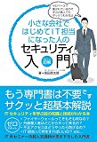小さな会社ではじめてIT担当になった人のセキュリティ入門