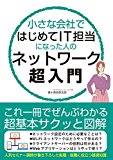 小さな会社ではじめてIT担当になった人のネットワーク超入門